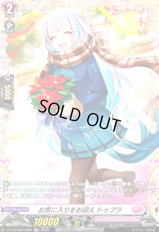 画像1: お気に入りをお迎え トゥプラ(FR)(DZ-LBT02/FR28) (1)