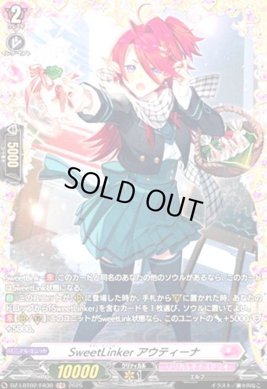 画像1: SweetLinker アウティーナ(FR)(DZ-LBT02/FR30) (1)