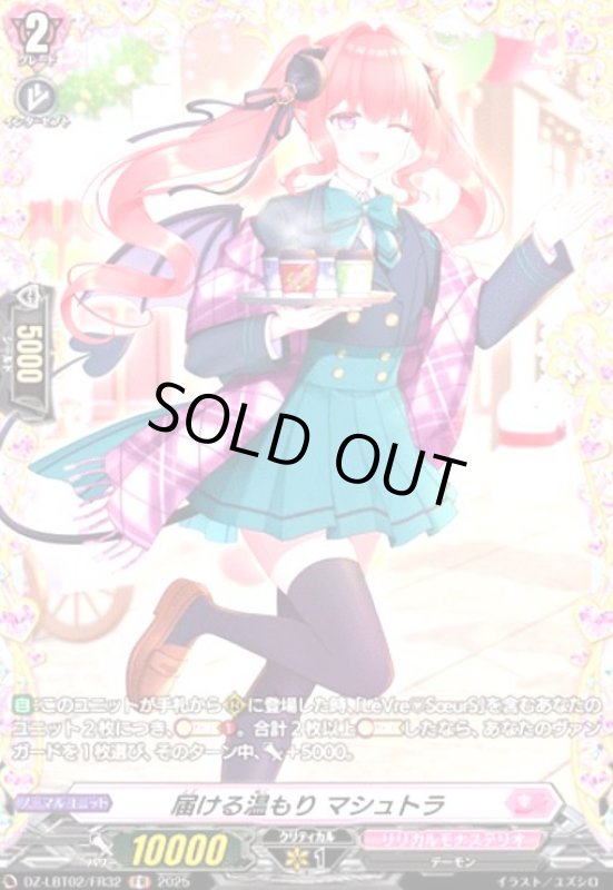 画像1: 届ける温もり マシュトラ(FR)(DZ-LBT02/FR32) (1)