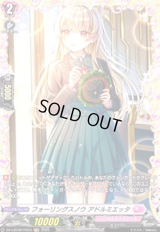 画像1: フォーリングスノウ アドルミエッタ(FR)(DZ-LBT02/FR33) (1)