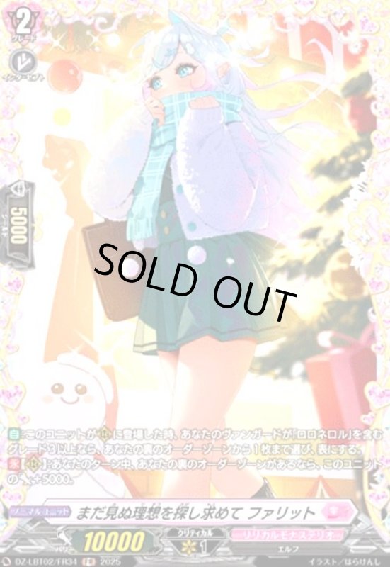 画像1: まだ見ぬ理想を探し求めて ファリット(FR)(DZ-LBT02/FR34) (1)