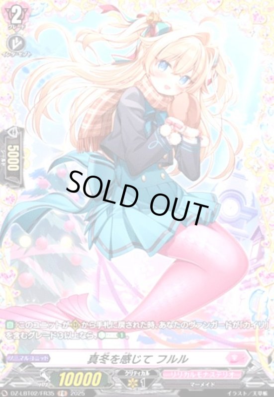 画像1: 真冬を感じて フルル(FR)(DZ-LBT02/FR35) (1)