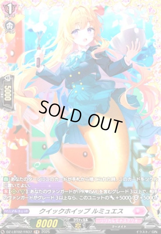 画像1: クイックホイップ ルミュエス(FR)(DZ-LBT02/FR37) (1)