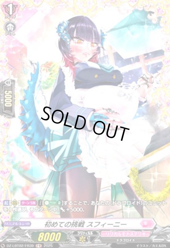 画像1: 初めての挑戦 スフィーニー(FR)(DZ-LBT02/FR39) (1)