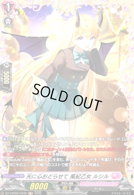 画像1: 光に心おどらせて 風紀乙女 ルシル(FR)(DZ-LBT02/FR40) (1)