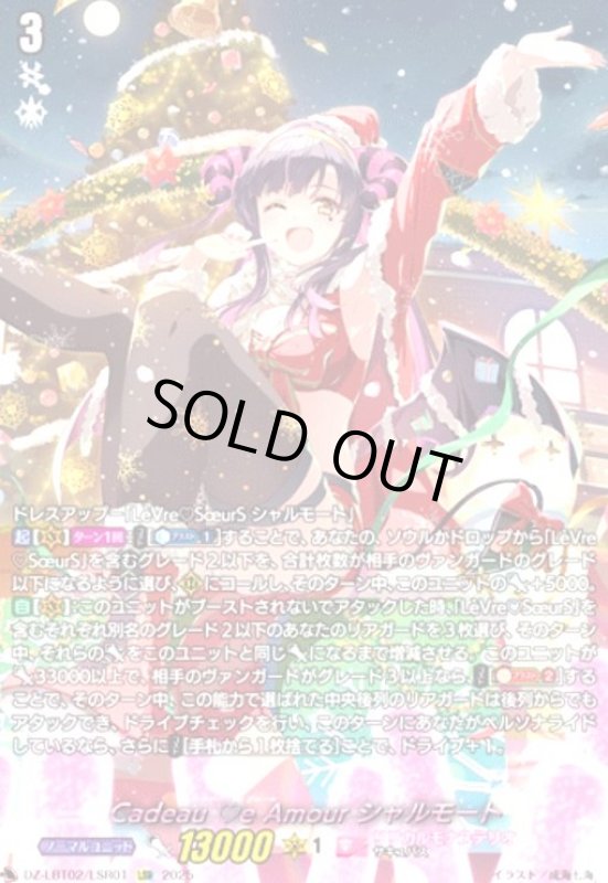 画像1: Cadeau e Amour シャルモート(LSR)(DZ-LBT02/LSR01) (1)