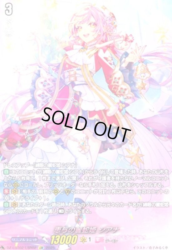 画像1: 恵与の麗蛇姫 シアナ(LSR)(DZ-LBT02/LSR02) (1)