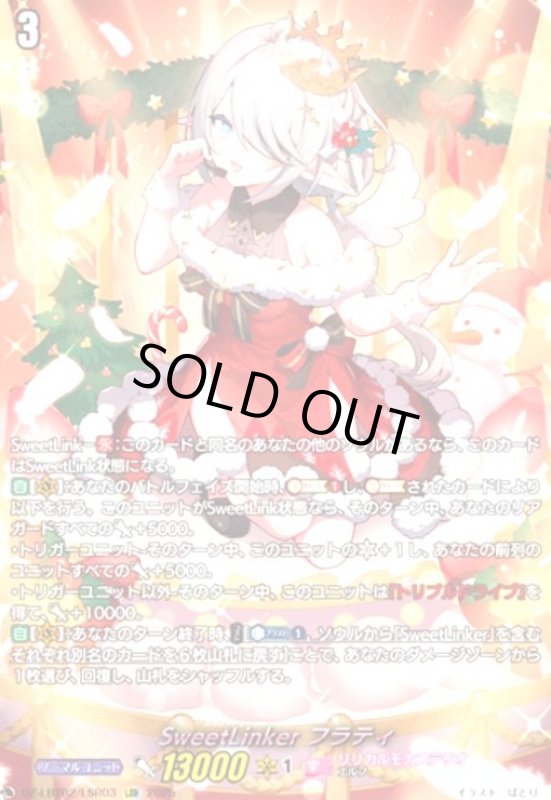 画像1: SweetLinker フラティ(LSR)(DZ-LBT02/LSR03) (1)