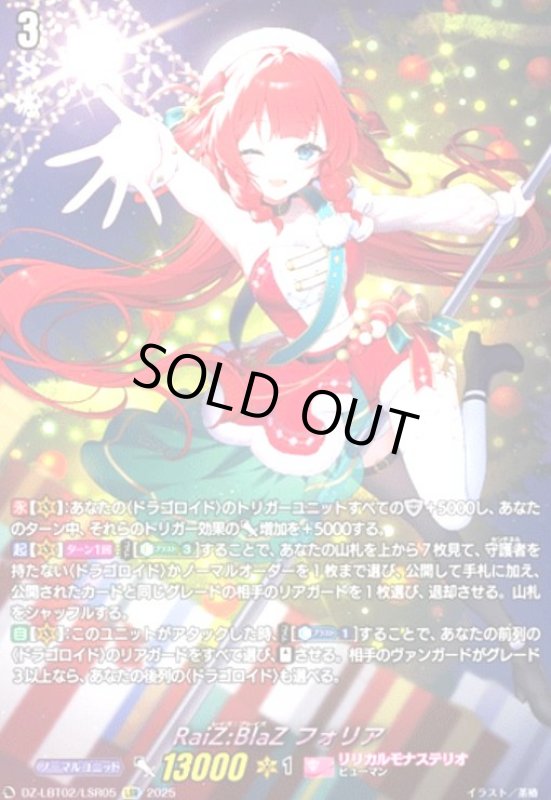 画像1: RaiZ:BlaZ フォリア(LSR)(DZ-LBT02/LSR05) (1)