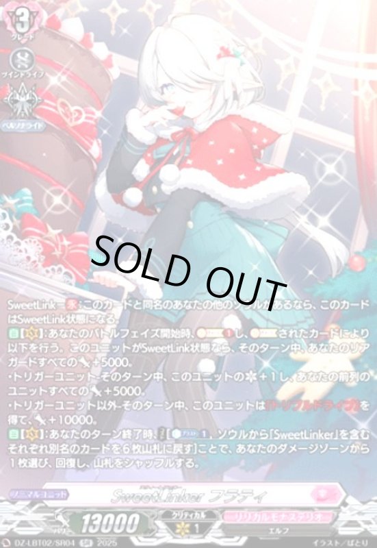 画像1: SweetLinker フラティ(SR)(DZ-LBT02/SR04) (1)