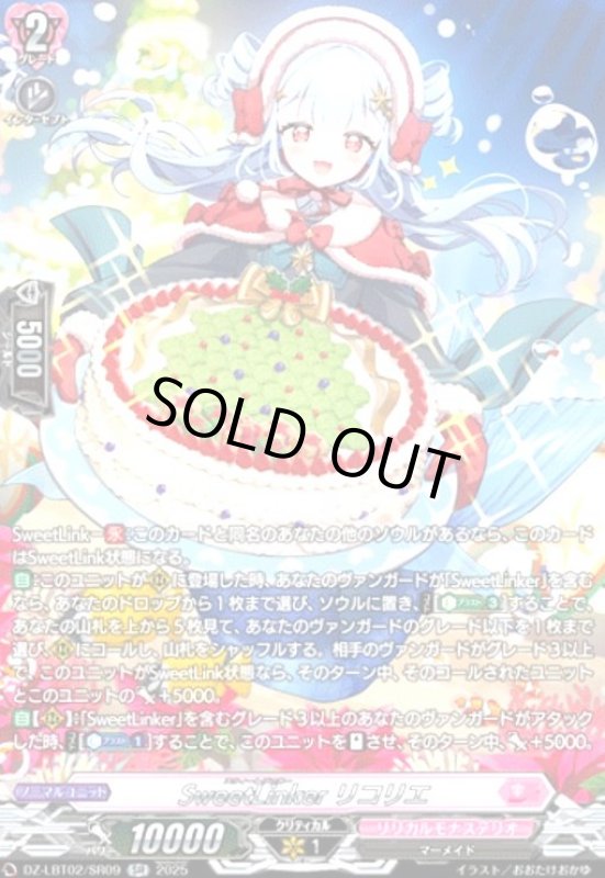 画像1: SweetLinker リコリエ(SR)(DZ-LBT02/SR09) (1)