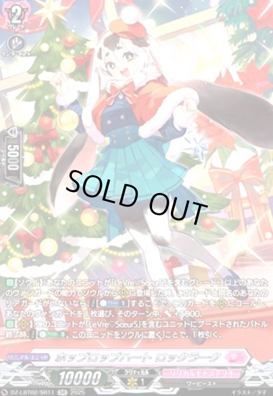 画像1: ホップロップハート ロックラーク(SR)(DZ-LBT02/SR11) (1)