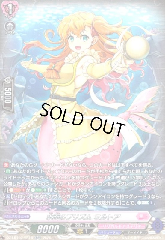 画像1: 水面のプリズム ミルトア(SR)(DZ-LBT02/SR16) (1)