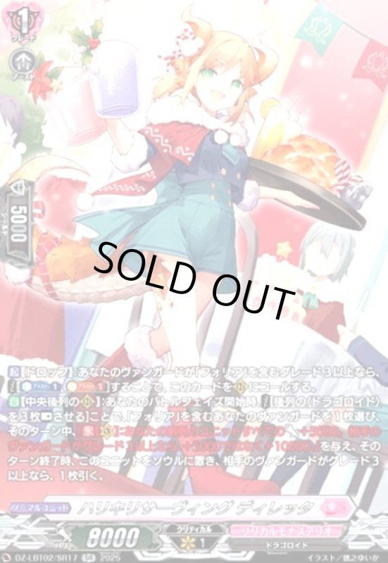 画像1: ハリキリサーヴィング ディレッタ(SR)(DZ-LBT02/SR17) (1)