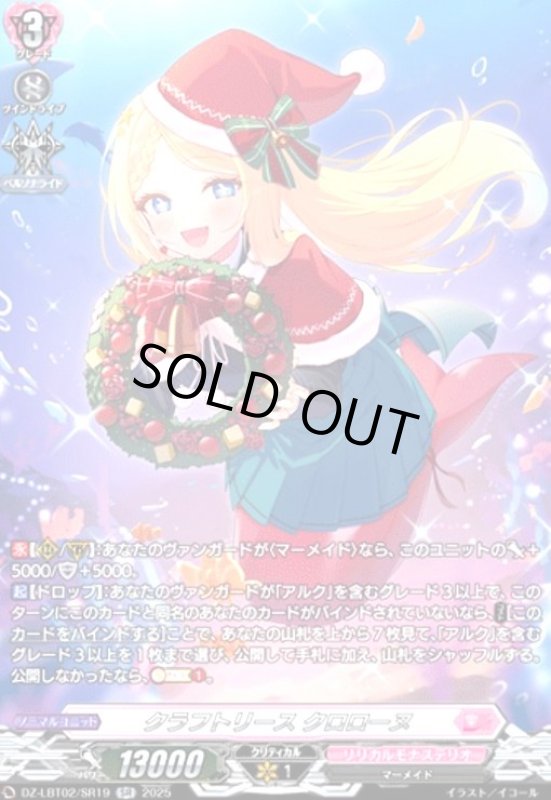 画像1: クラフトリース クロローヌ(SR)(DZ-LBT02/SR19) (1)