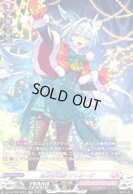 画像1: 目映き竜鱗 リリオーザ(SR)(DZ-LBT02/SR20) (1)