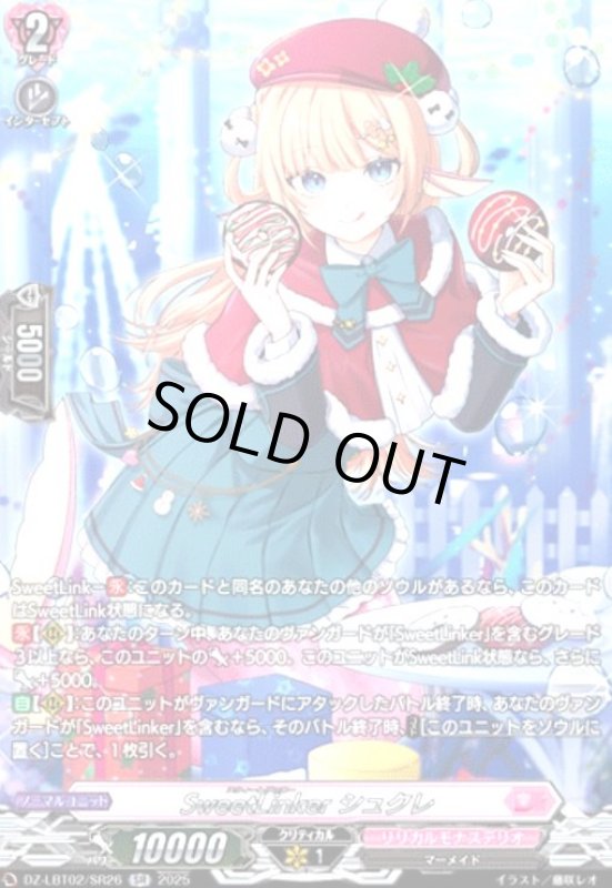 画像1: SweetLinker シュクレ(SR)(DZ-LBT02/SR26) (1)