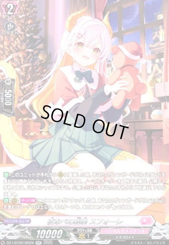 画像1: 夜なべの成果 スフォーレ(SR)(DZ-LBT02/SR29) (1)