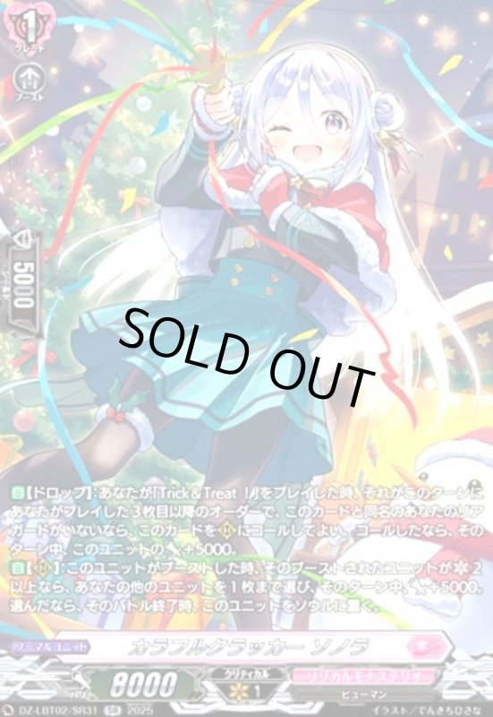画像1: カラフルクラッカー ソノラ(SR)(DZ-LBT02/SR31) (1)