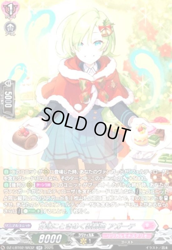 画像1: 甘味にときめく装飾曲 アガーテ(SR)(DZ-LBT02/SR32) (1)