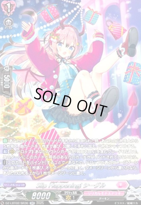画像1: Slip Happening! シーグル(SR)(DZ-LBT02/SR36) (1)