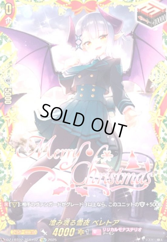 画像1: 澄み渡る雪夜 ベレトア(TGR+)(DZ-LBT02/TGR+02) (1)