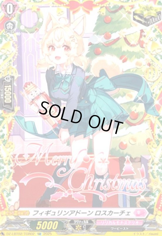 画像1: フィギュリンアドーン ロスカーチェ(TGR)(DZ-LBT02/TGR02) (1)