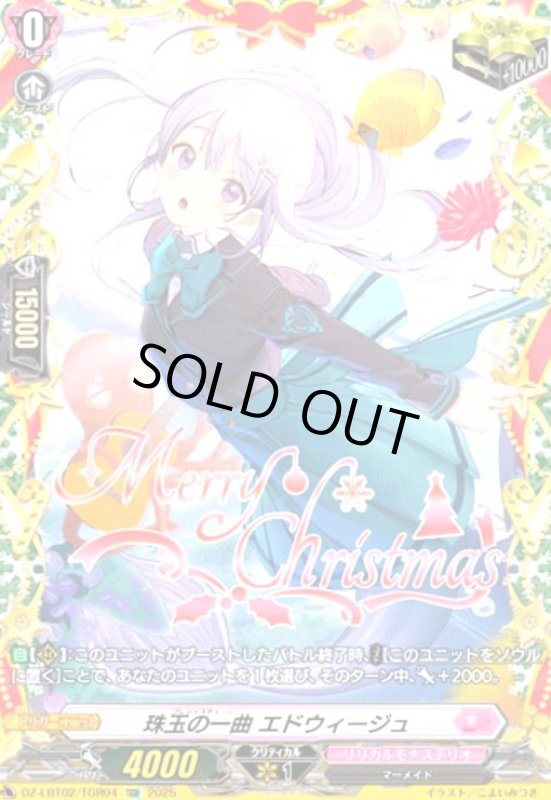 画像1: 珠玉の一曲 エドウィージュ(TGR)(DZ-LBT02/TGR04) (1)