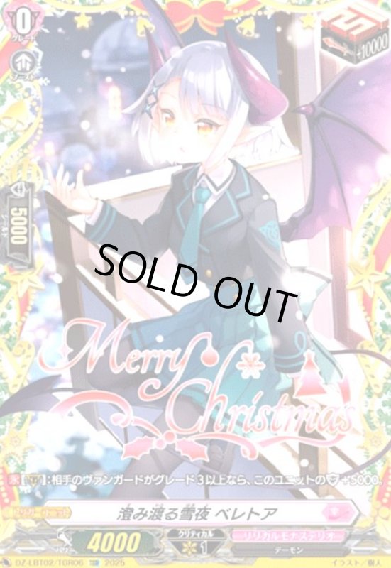 画像1: 澄み渡る雪夜 ベレトア(TGR)(DZ-LBT02/TGR06) (1)