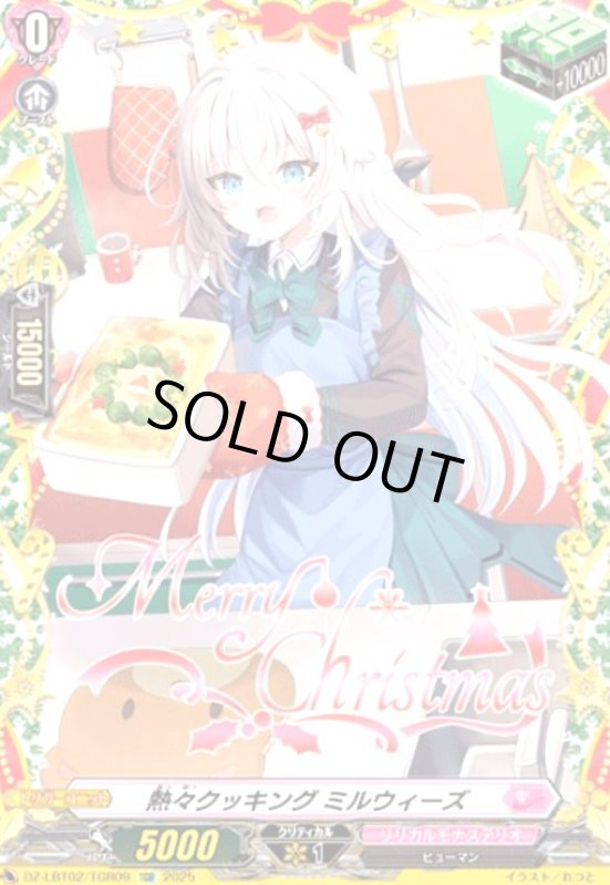 画像1: 熱々クッキング ミルウィーズ(TGR)(DZ-LBT02/TGR09) (1)