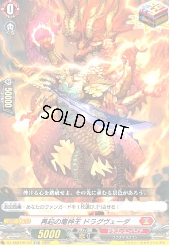 画像1: 再起の竜神王 ドラグヴェーダ(TDR)(DZ-SS07/013R) (1)
