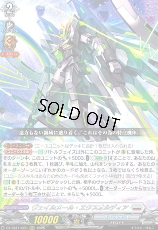 画像1: ヴェイルメール・エクスオルディア(ORRR)(DZ-SS11/003) (1)