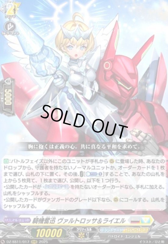 画像1: 騎機奮迅 ヴァルトロッサ&ライエル(RRR)(DZ-SS11/017) (1)