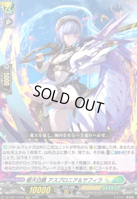 画像1: 碧天白鱗 アスプロニア&サフィラ(RRR)(DZ-SS11/018) (1)
