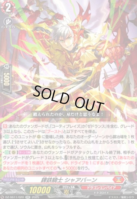 画像1: 錬鉄騎士 シャアバーン(RR)(DZ-SS11/020) (1)