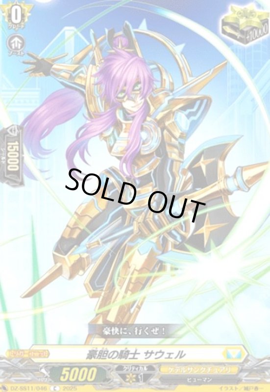 画像1: 豪胆の騎士 サウェル(C)(DZ-SS11/046) (1)