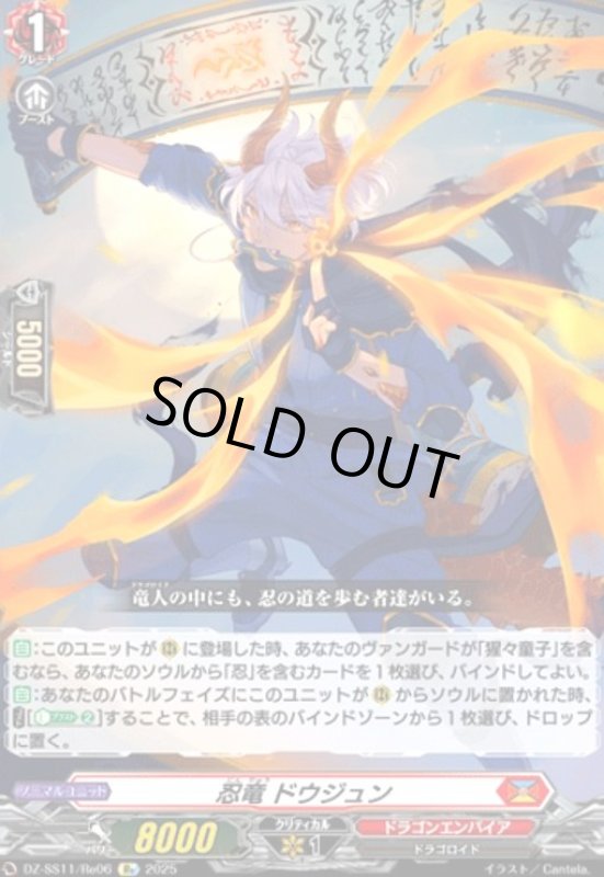 画像1: 忍竜 ドウジュン(Re)(DZ-SS11/Re06) (1)