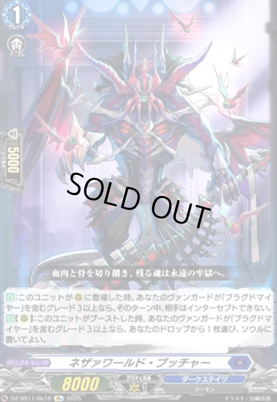 画像1: ネザァワールド・ブッチャー(Re)(DZ-SS11/Re10) (1)