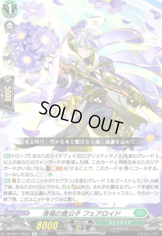 画像1: 清福の貴公子 フェアロイド(Re)(DZ-SS11/Re31) (1)