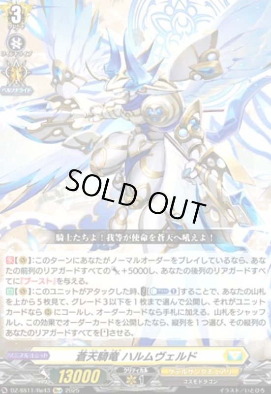 画像1: 蒼天騎竜 ハルムヴェルド(Re+)(DZ-SS11/Re43) (1)