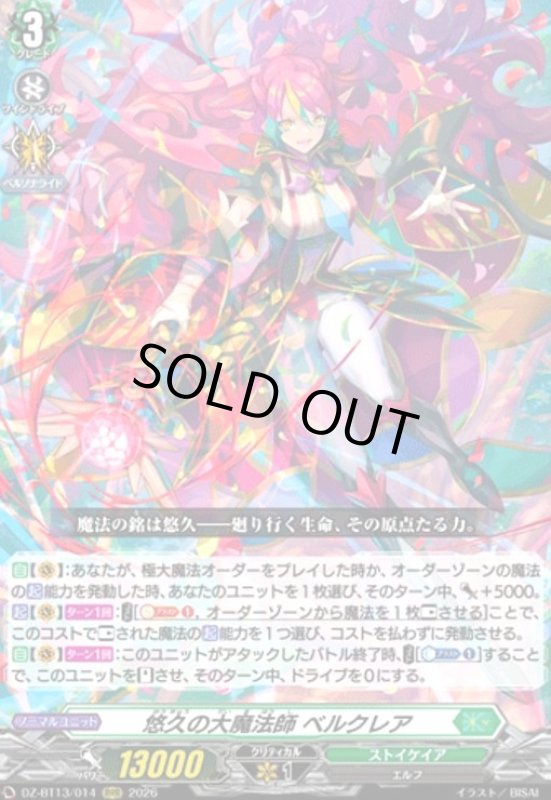 画像1: 悠久の大魔法師 ベルクレア(RRR)(DZ-BT13/014) (1)