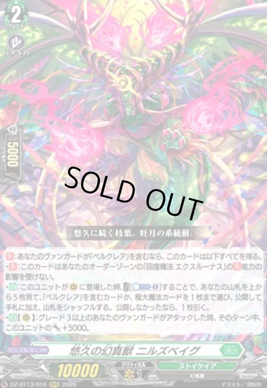 画像1: 悠久の幻真獣 ニルズベイグ(RRR)(DZ-BT13/016) (1)