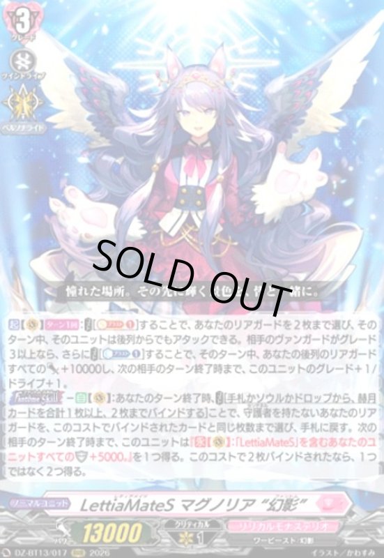画像1: LettiaMateS マグノリア “幻影”(RRR)(DZ-BT13/017) (1)