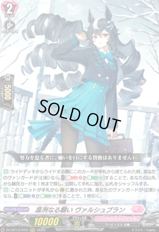 画像1: 凛冽なる願い ヴァルシュブラン(RRR)(DZ-BT13/019) (1)