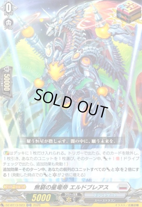 画像1: 無窮の星竜帝 エルドブレアス(ORR)(DZ-BT13/023) (1)