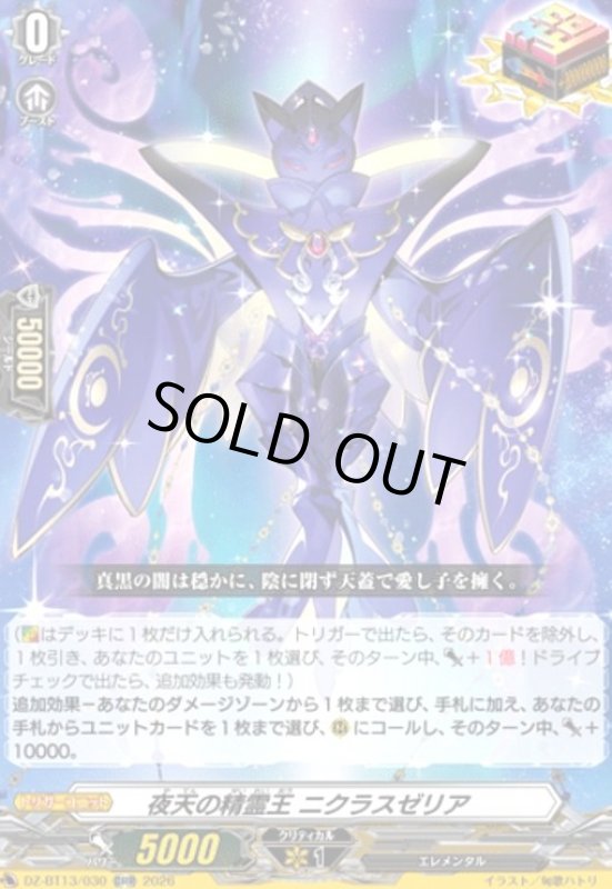 画像1: 夜天の精霊王 ニクラスゼリア(ORR)(DZ-BT13/030) (1)
