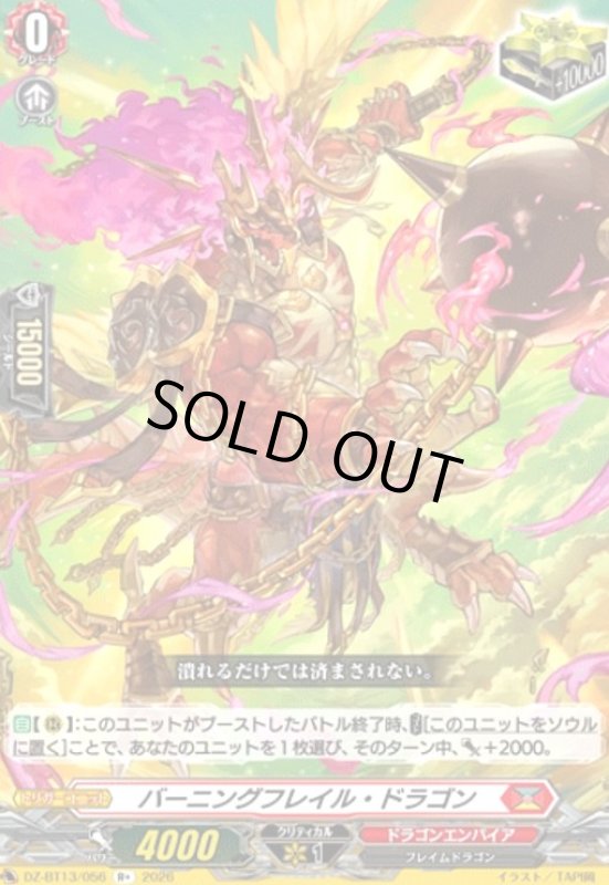 画像1: バーニングフレイル・ドラゴン(R+)(DZ-BT13/056) (1)