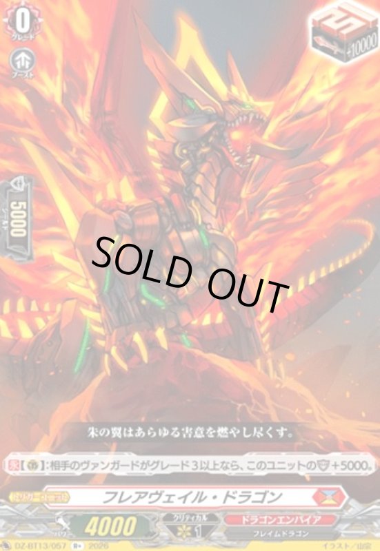 画像1: フレアヴェイル・ドラゴン(R+)(DZ-BT13/057) (1)