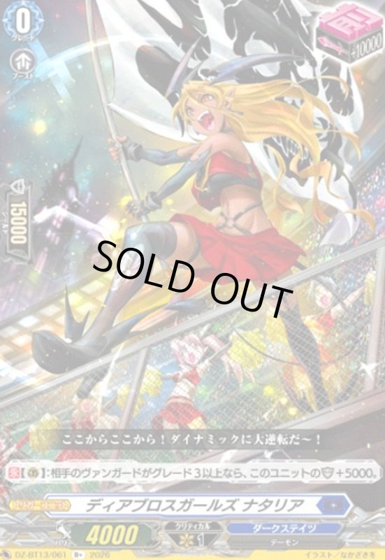 画像1: ディアブロスガールズ ナタリア(R+)(DZ-BT13/061) (1)