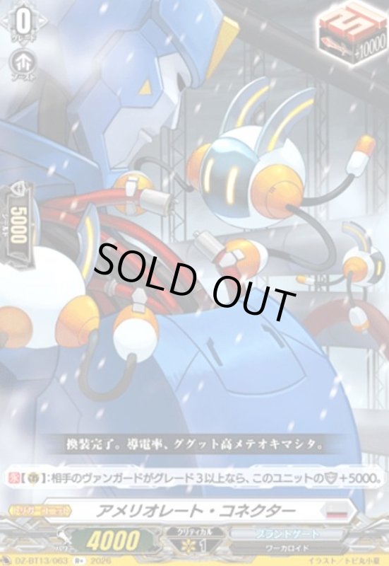 画像1: アメリオレート・コネクター(R+)(DZ-BT13/063) (1)